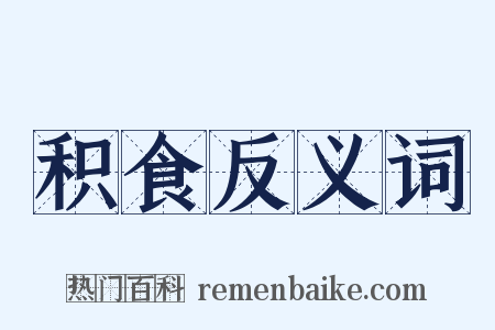 积食反义词是什么意思的图片
